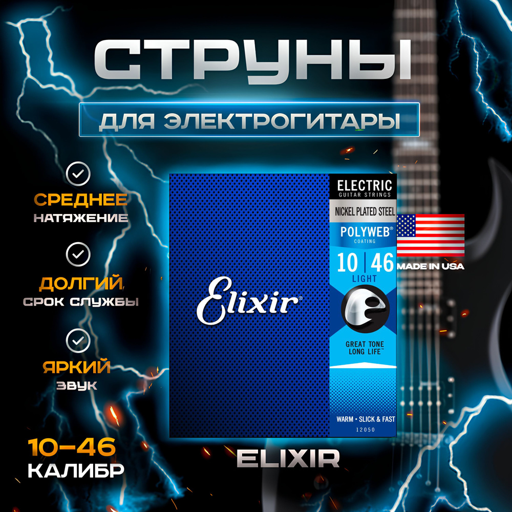 Струны для электрогитары Elixir 12050 Polyweb Light 10-46 #1