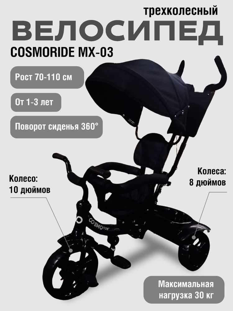 Велосипед 3-колесный COSMORIDE MX-03ED, черный #1