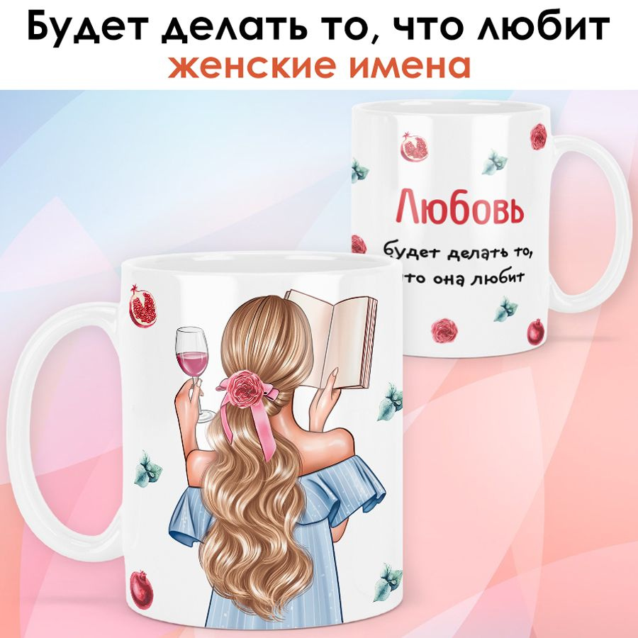 print LOOK / Кружка Любовь "Девушка с книгой. Блондинка" подарок с именем для женщины, девушки / белая #1