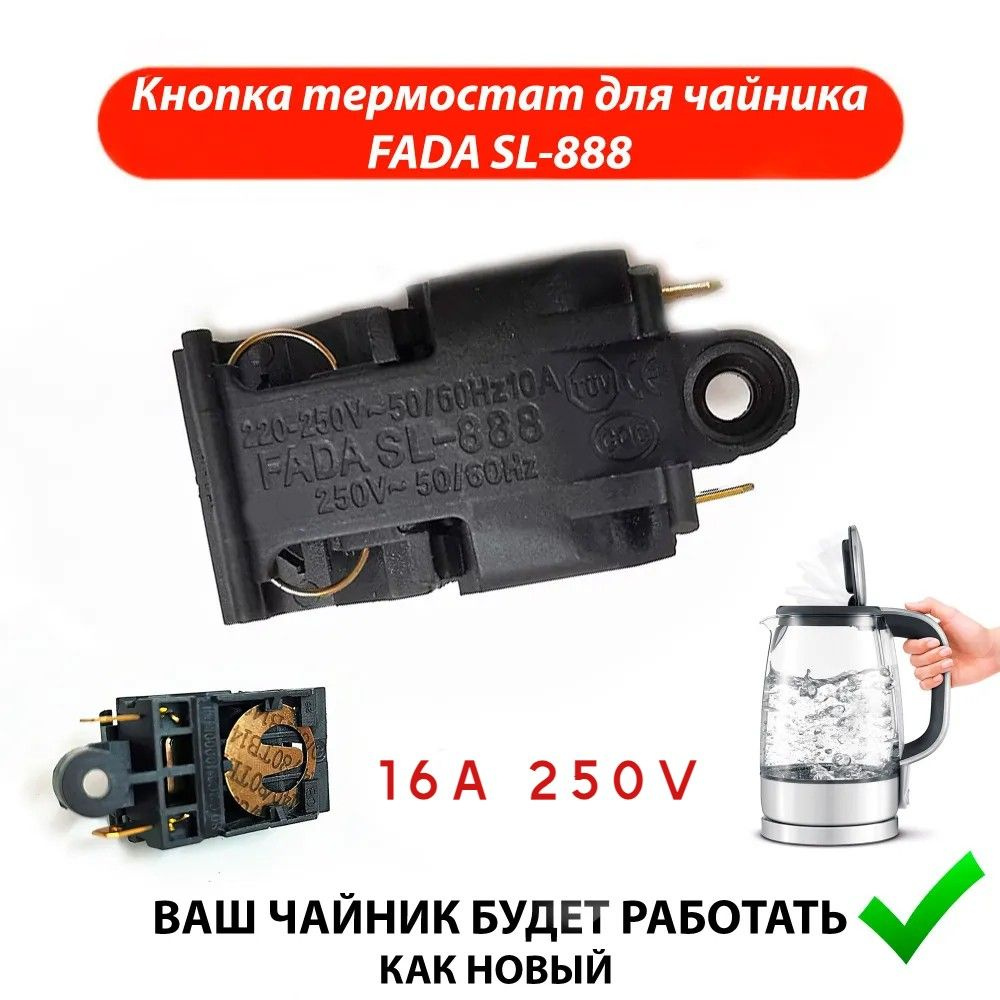 Выключатель кнопка термостат для чайника 16A T125 250V #1