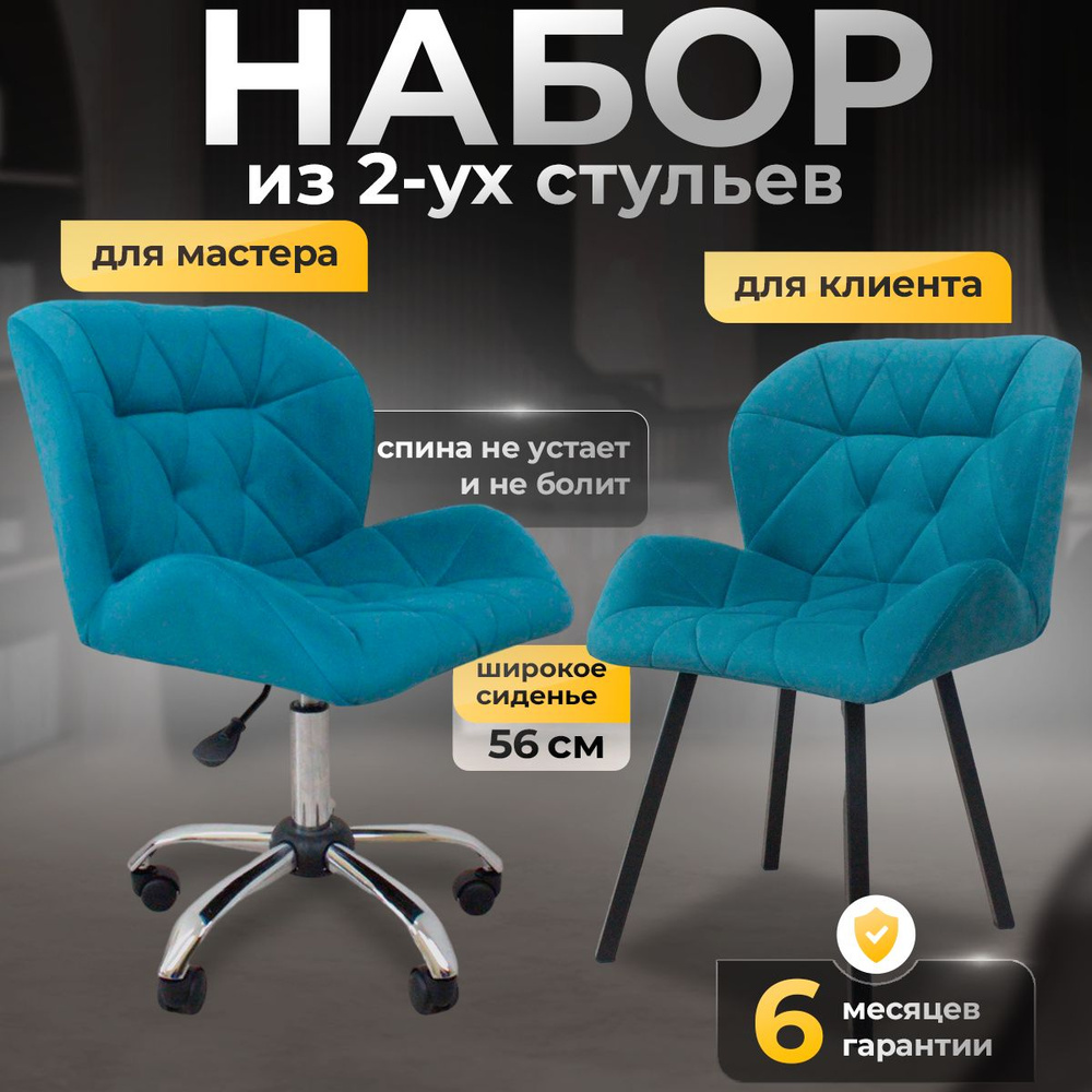 Комплект стульев мастера и клиента для салона красоты FitBest ракушка, сине-зеленый велюр  #1