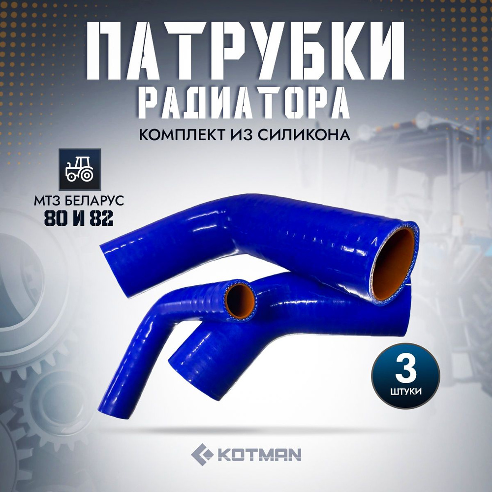 Патрубки радиатора трактора МТЗ Беларус 80, 82 силикон, комплект 3 шт.  #1