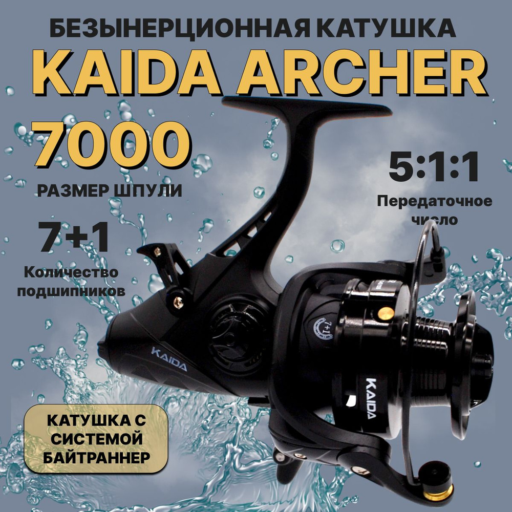 Катушка для рыбалки безынерционная с байтраннером Kaida ARCHER ARC 7000BR карповая  #1