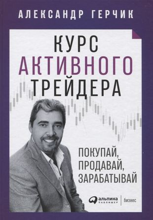 Курс активного трейдера: Покупай, продавай, зарабатывай  #1