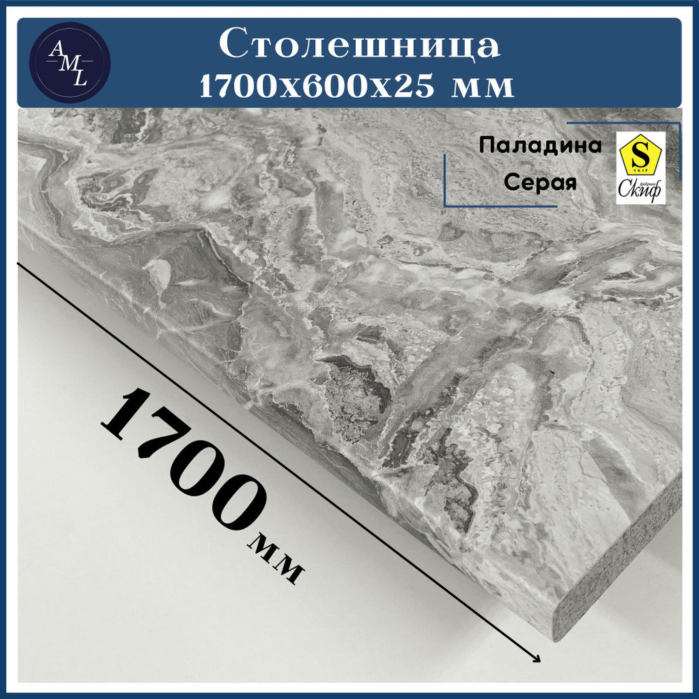 Столешница для кухни, у ниверсальная, для раковины Скиф 1700*600*25 мм  #1