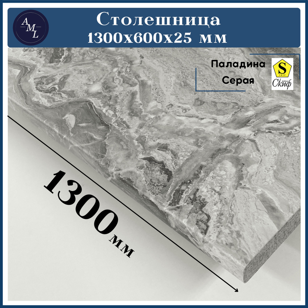 Столешница для кухни, у ниверсальная, для раковины Скиф 1300*600*25 мм  #1