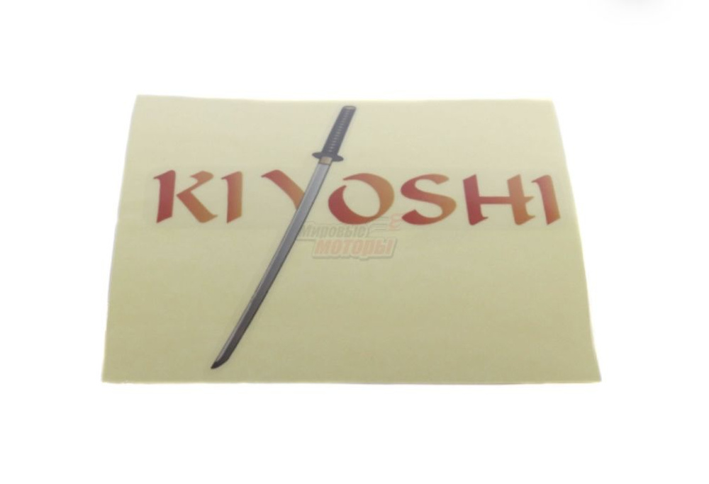 Наклейка (100x100) KIYOSHI #1