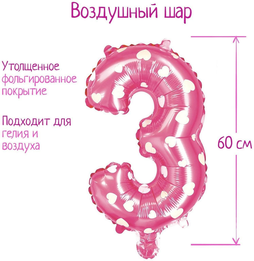 Шар фольгированный 32" Цифра 3, сердца, индивидуальная упаковка, цвет розовый  #1