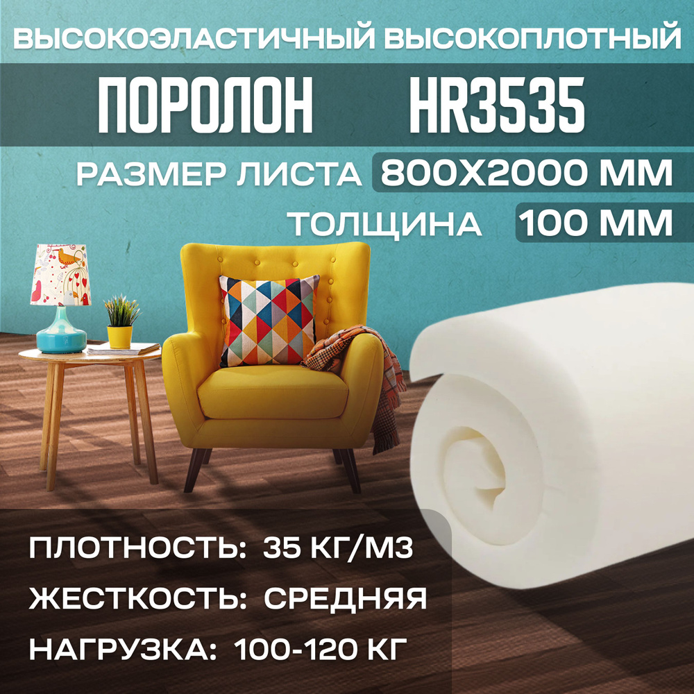 Поролон мебельный высокоэластичный HR3535 800x2000х100 мм (80х200х10 см)  #1