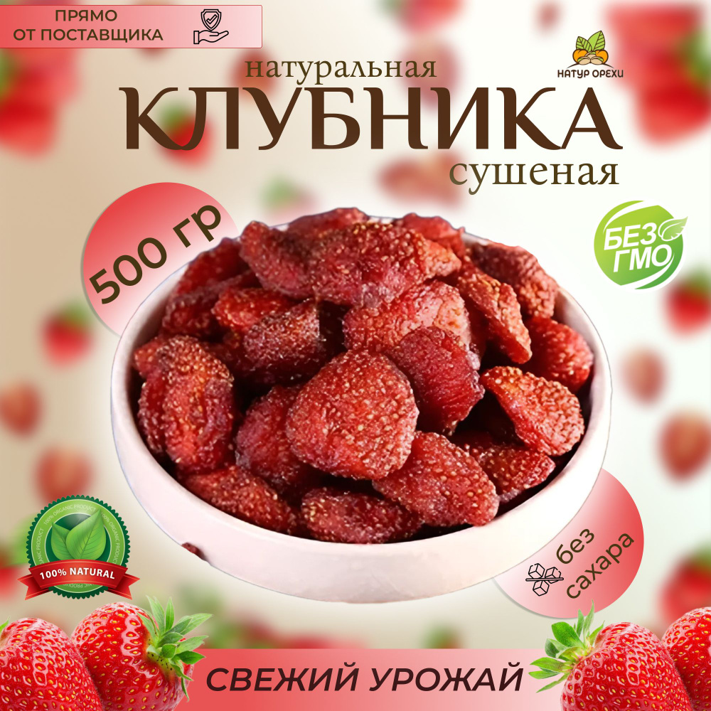 Клубника сушеная, ягоды натуральные, клубника натуральная 0.5кг/500гр  #1