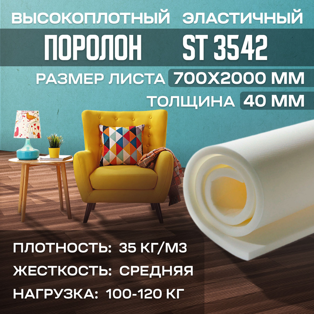 Поролон высокоплотный мебельный эластичный ST3542 700x2000х40 мм (70х200х4 см)  #1