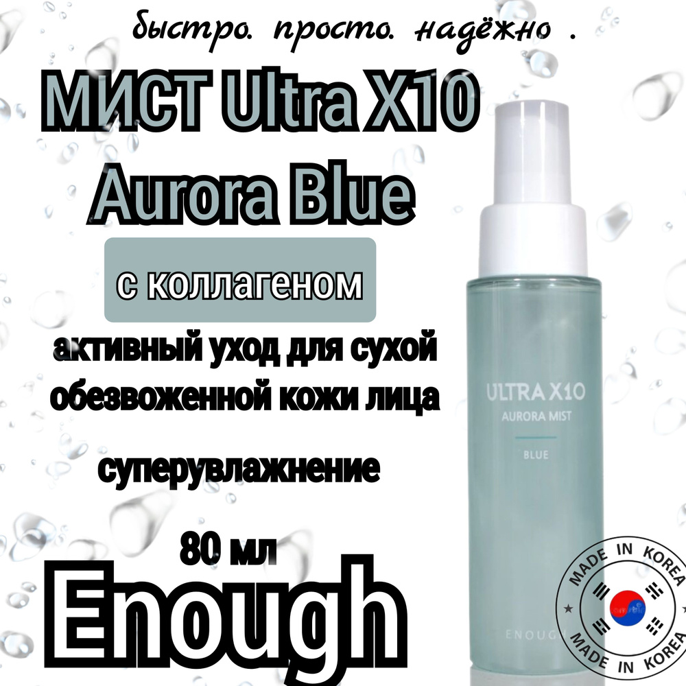 ENOUGH. Мист для лица корейский увлажняющий Ultra X10 Aurora Mist Blue 80мл  #1
