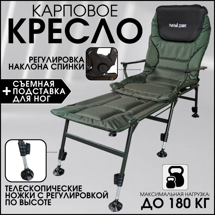 Карповое, фидерное, складное кресло-кровать с подставкой для ног  #1