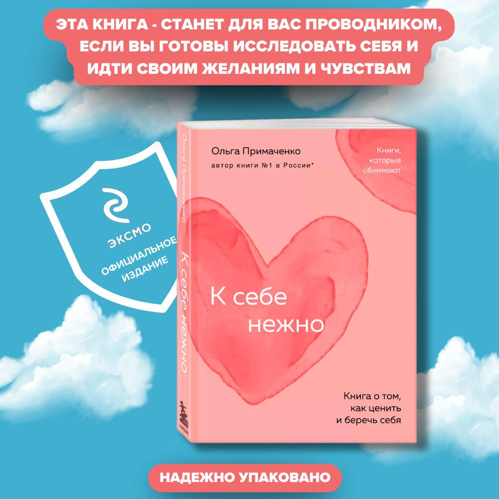 К себе нежно. Книга о том, как ценить и беречь себя (покет) | Примаченко Ольга Викторовна  #1