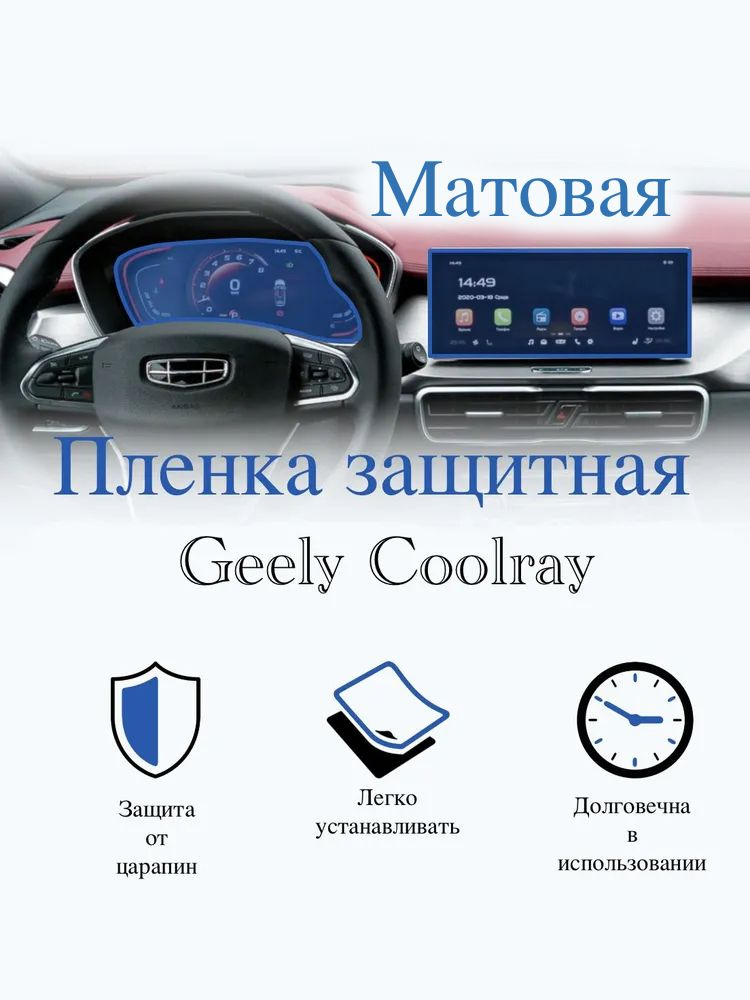 Защитная пленка Geely Coolray МАТОВАЯ / Джили Колрэй (2020) #1