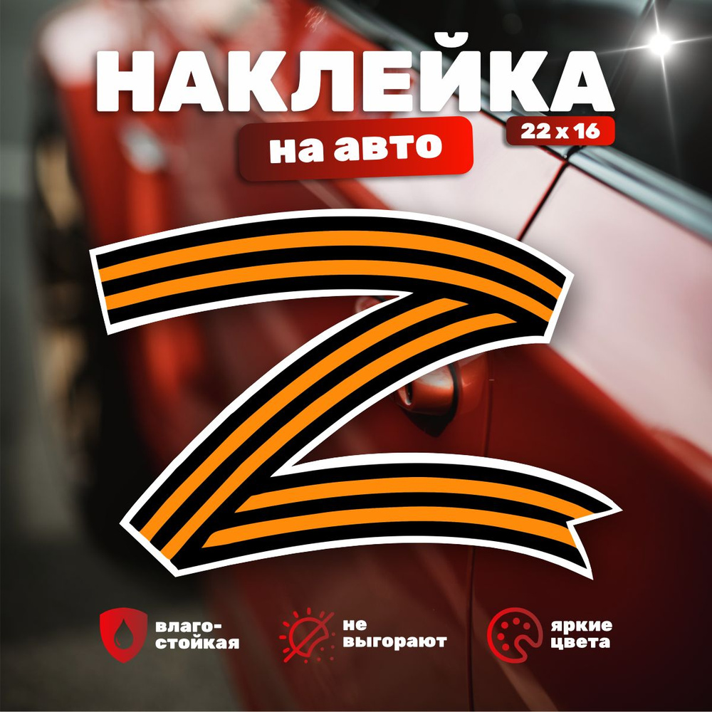 Наклейка на Авто/Автомобиль Георгиевская лента Z #1