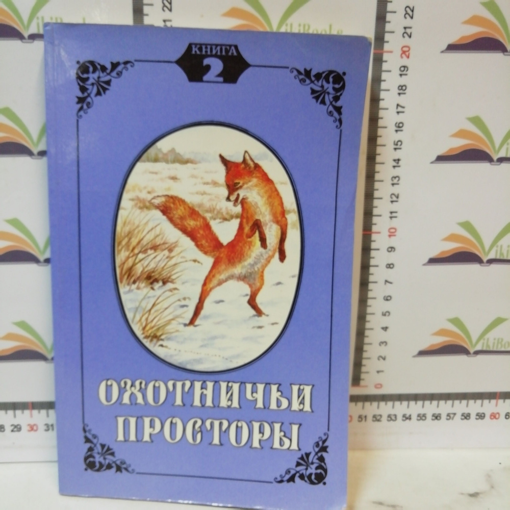 Охотничья просторы / Альманах / Книга 2 #1