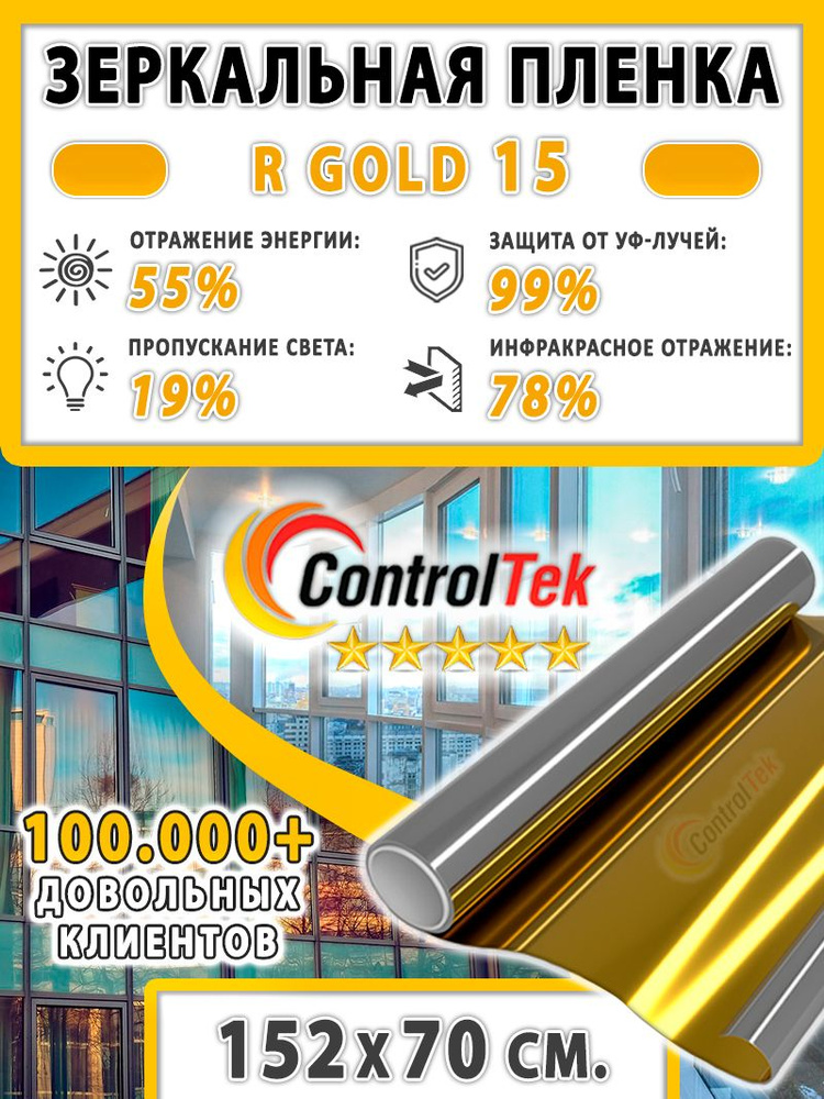 Пленка зеркальная для окон, Солнцезащитная пленка ControlTek R GOLD 15 (золотая). Размер: 152х70 см. #1