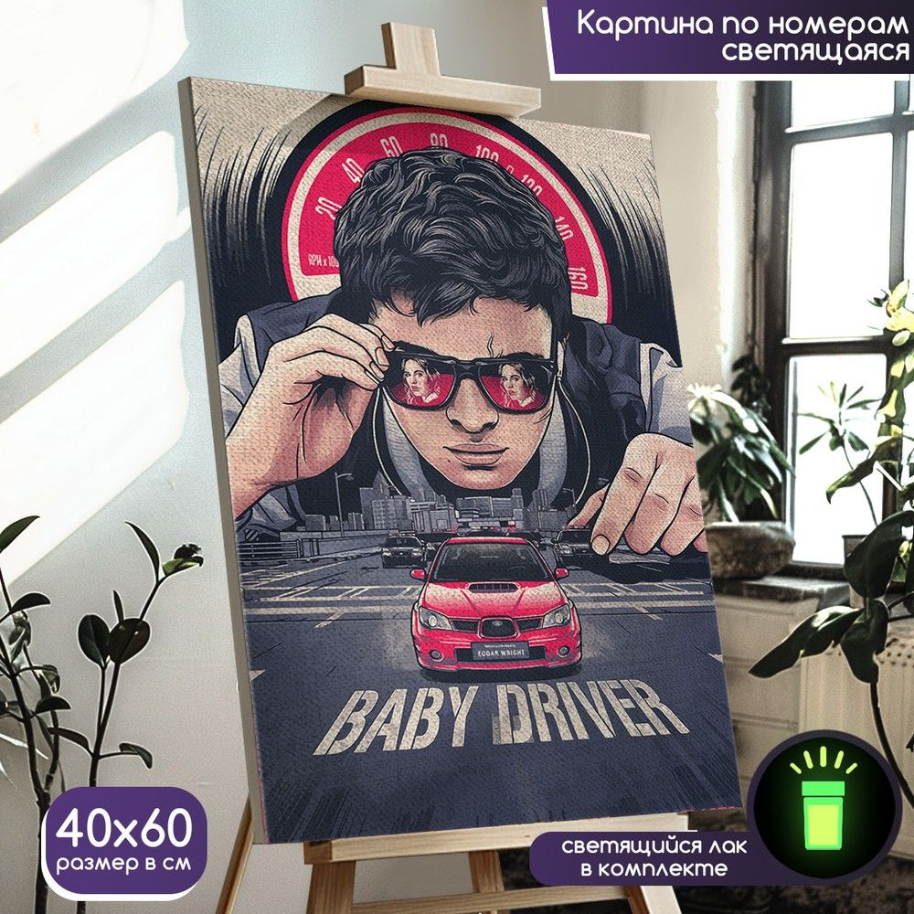 Картина по номерам со светящейся краской фильм Малыш на драйве (Baby Driver, кино) - 1539 В 60x40  #1