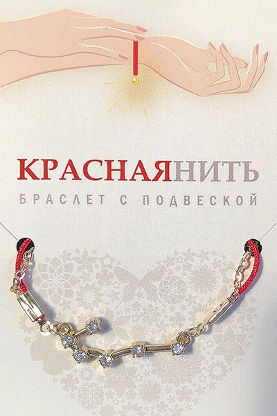 Браслет созвездие СКОРПИОН (алмазный), Giftman, 1 шт. #1