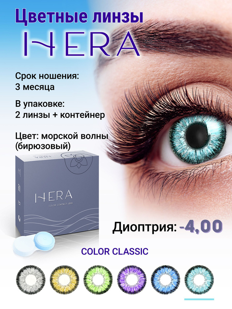 Hera Цветные контактные линзы, -4.00, 8.6, 3 месяца  #1