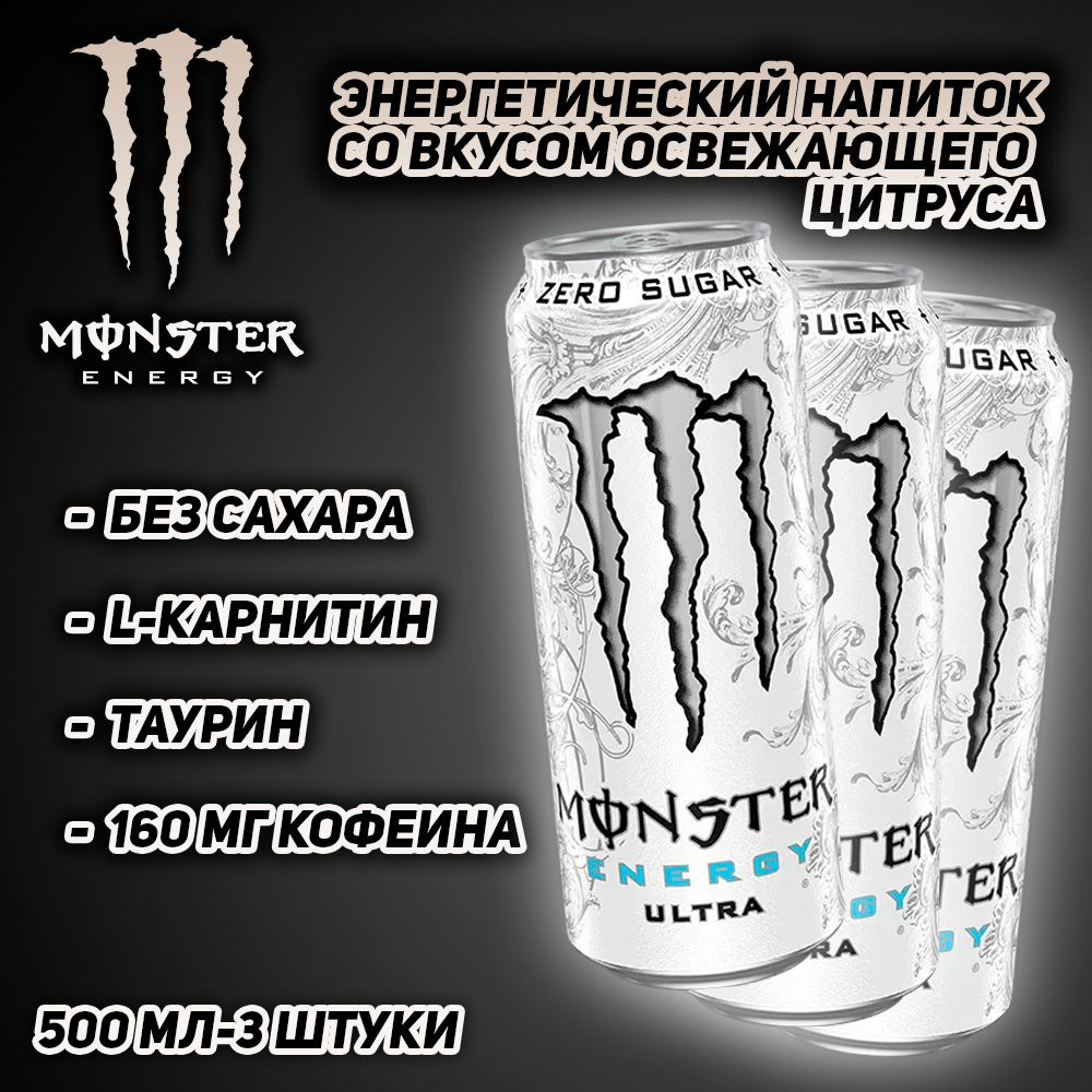 Энергетический напиток Monster Energy Ultra White, со вкусом цитруса, 500 мл, 3 шт  #1