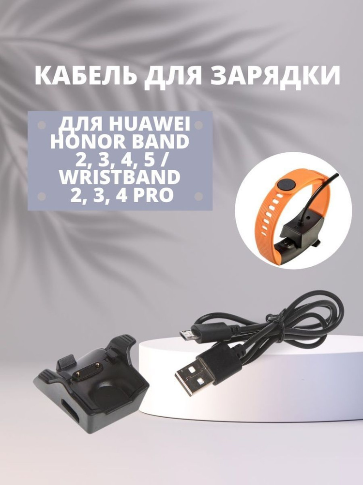 Кабель зарядки для Huawei Honor Band 2 3 4 5 / Wristband 2 3 4 Pro #1