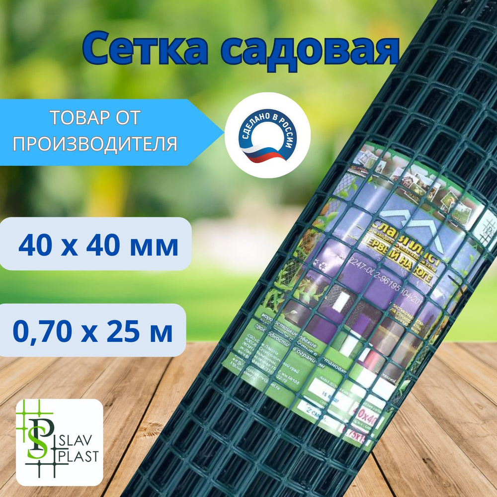 Сетка садовая пластиковая ячейка 40*40мм, ширина рулона 70 см длина 25 метров  #1