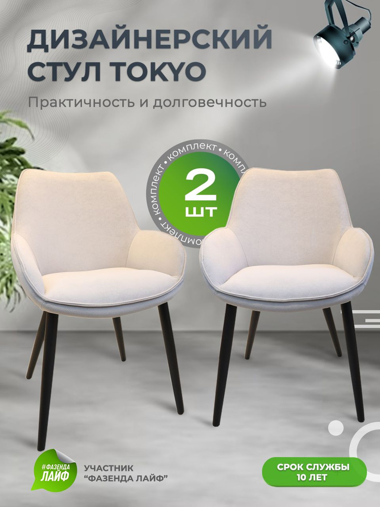 Дизайнерские стулья Tokyo, 2 штуки, антивандальная ткань, цвет серо-бежевый  #1