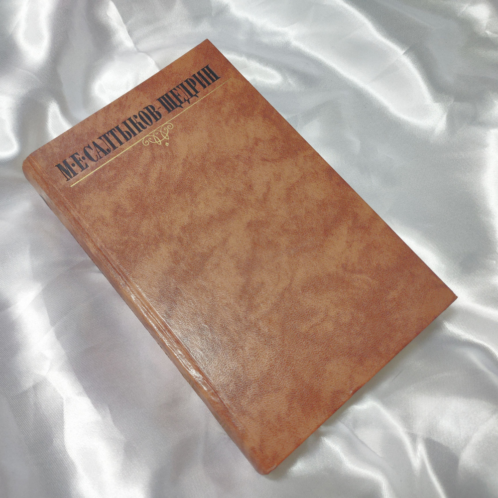 М.Е. Салтыков-Щедрин. Собрание сочинений в 10 томах. Том 2 | Салтыков-Щедрин Михаил Евграфович  #1