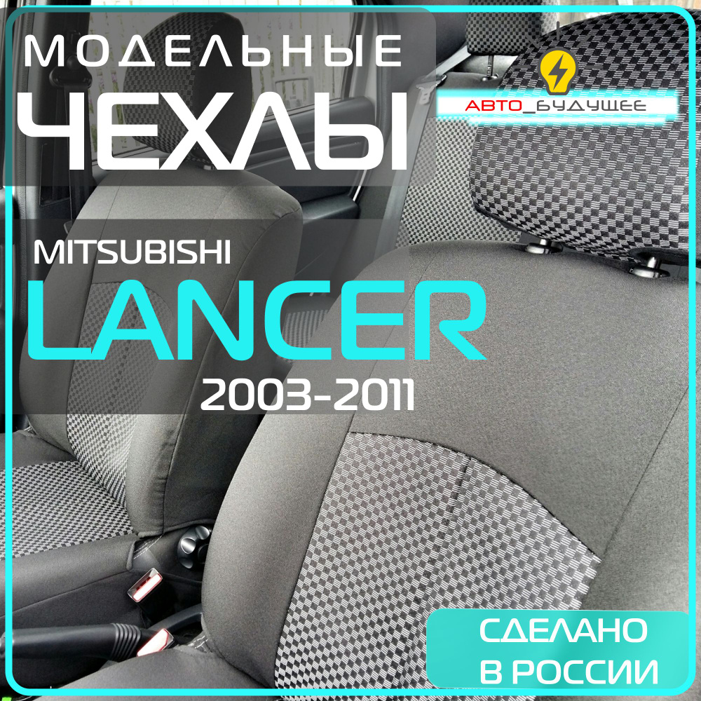 Чехлы Mitsubishi Lancer 9 (2003-2011) ,Митсубиси Лансер , ткань жаккард , черные  #1