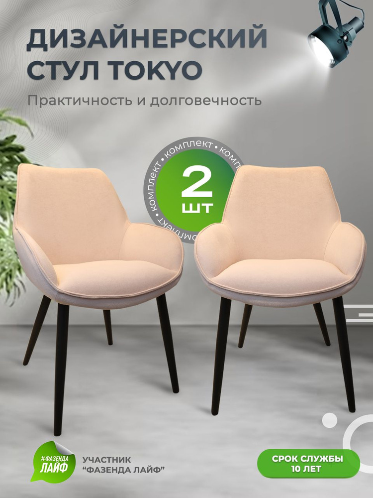 Дизайнерские стулья Tokyo, 2 штуки, антивандальная ткань, цвет бледно-розовый  #1
