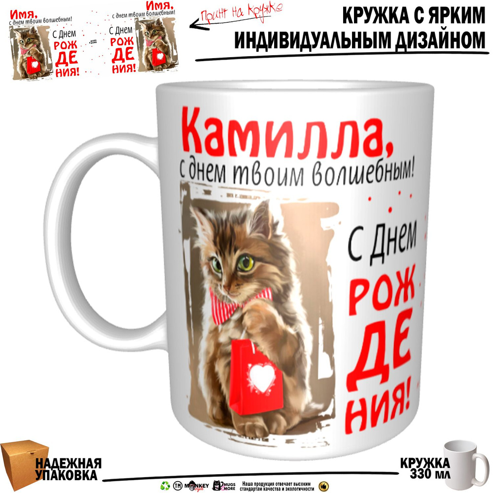 Mugs & More Кружка "Камилла, с днем твоим волшебным", 330 мл, 1 шт  #1