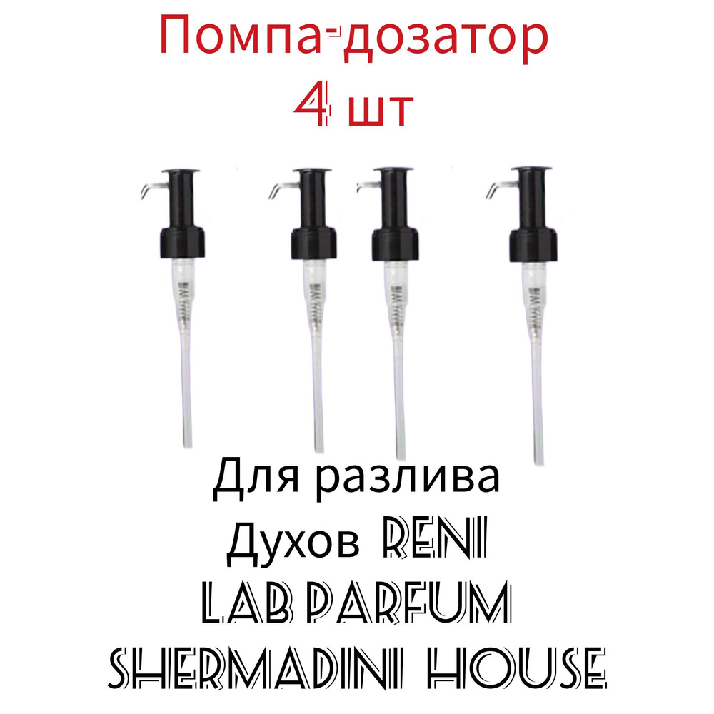 Помпа - дозатор 4 шт для разлива наливной парфюмерии Reni, Lab Parfum, Shermadini house .  #1
