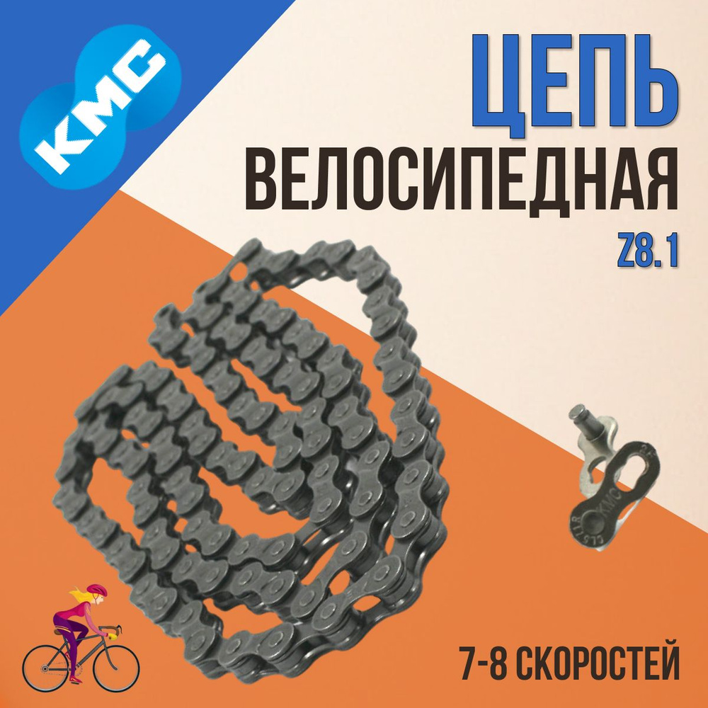 Цепь на велосипед KMC Z8.1 KMC 1/2"х3/32" 106 звеньев CL571 7-8 скоростей/570095  #1
