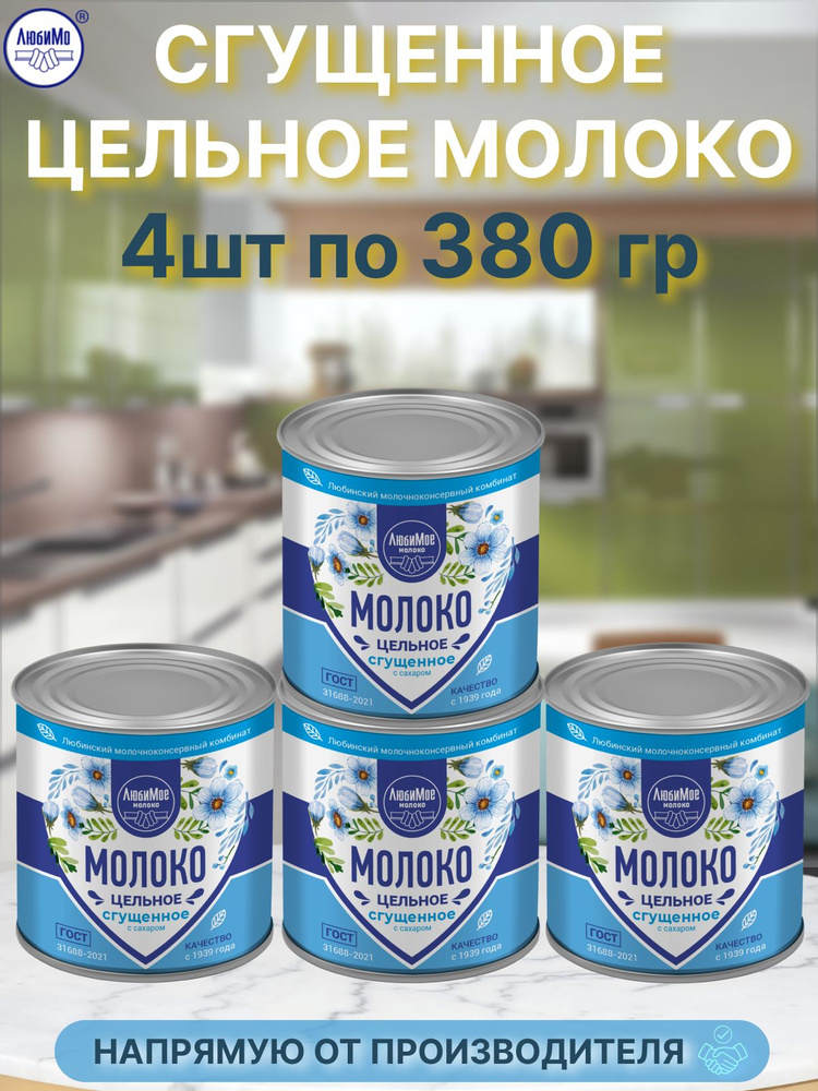 Сгущенное молоко сгущенка Любино с сахаром 380гр 4 банки #1