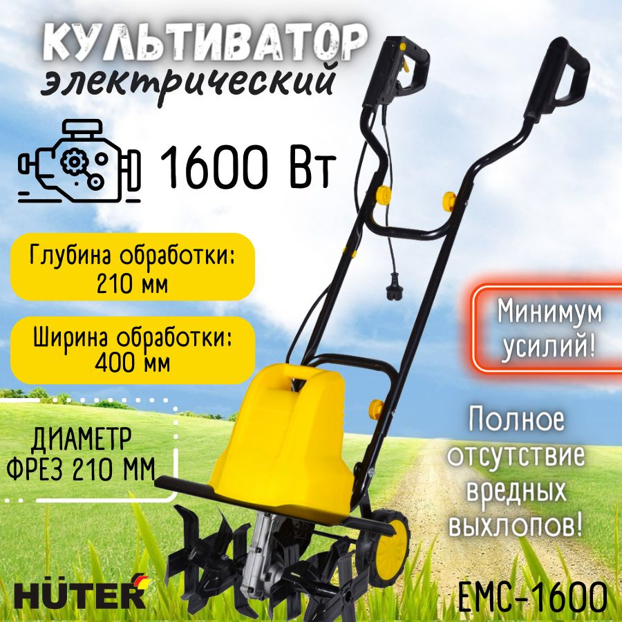 Электрический культиватор EMC-1600 Huter, сельскохозяйственная машина Хутер для вспахивания разрыхления #1