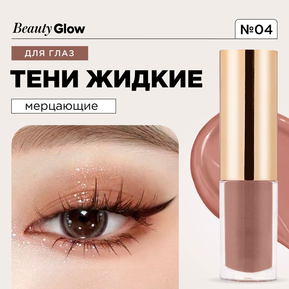 MYHO Тени для век жидкие кремовые Liquid Eye Shadow, 04 Сocoa Сream #1