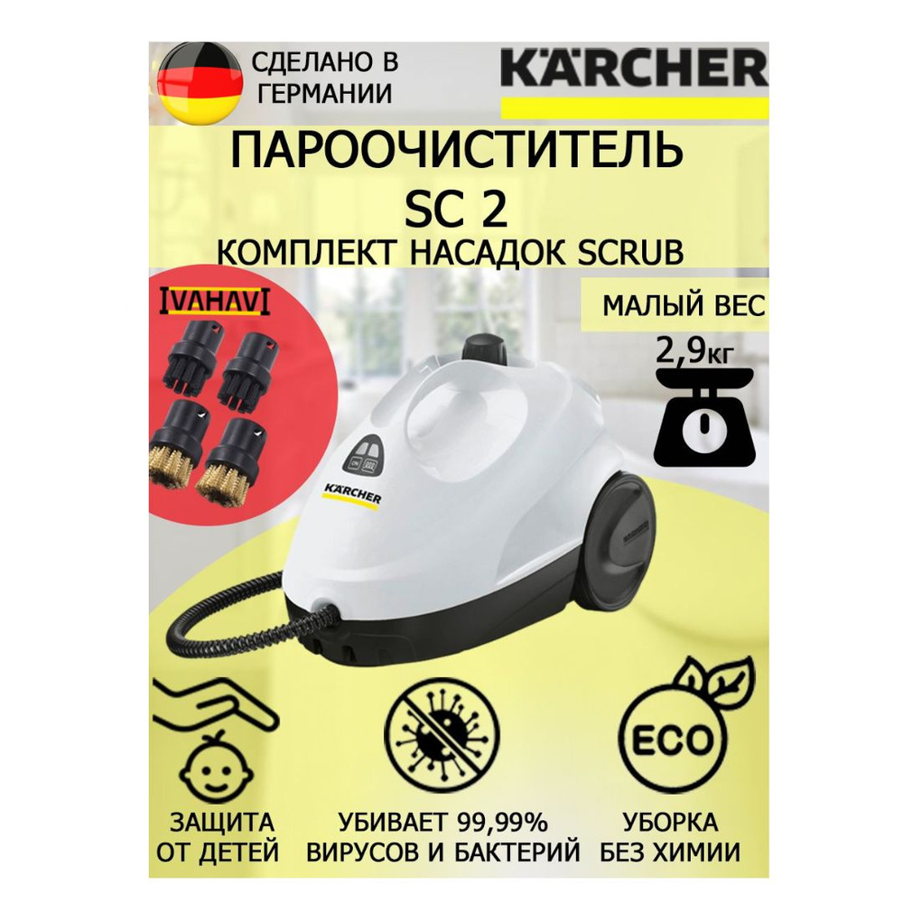 Пароочиститель Karcher SC 2 белый Scrub+4 насадки #1