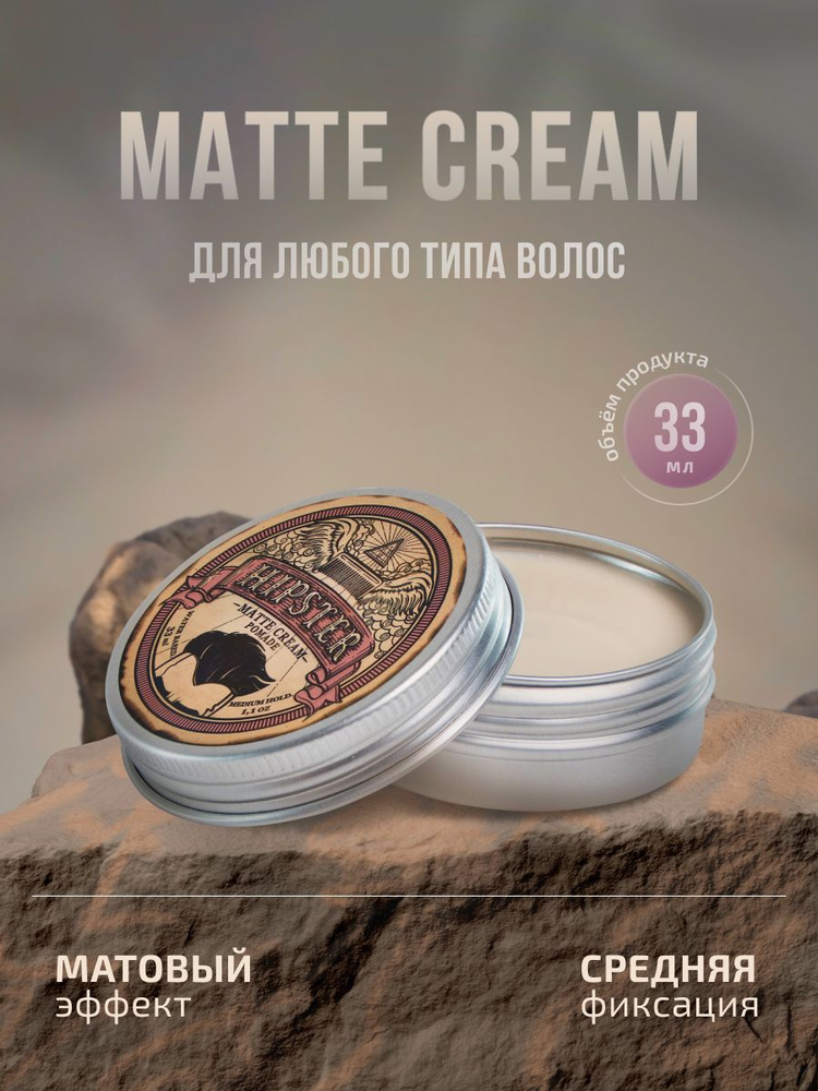 Hipster Крем-помада для укладки волос Matte Cream со средней фиксацией и матовым эффектом, 33 ml  #1