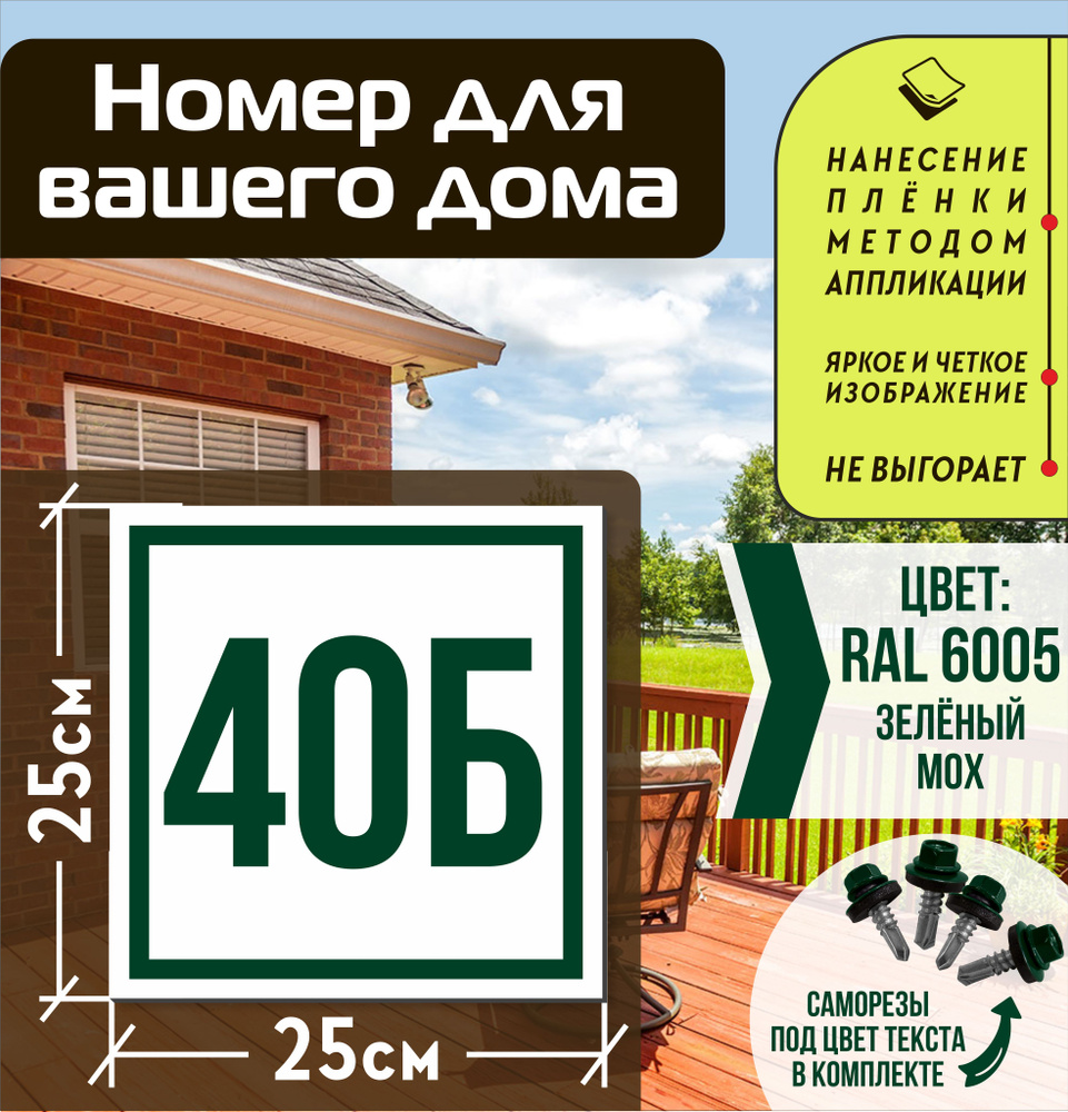 Адресная табличка на дом с номером 40б RAL 6005 зеленая #1