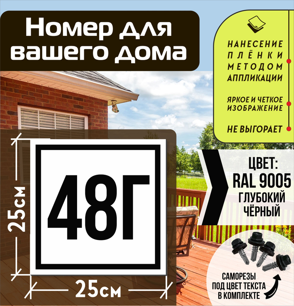 Адресная табличка на дом с номером 48г RAL 9005 черная #1