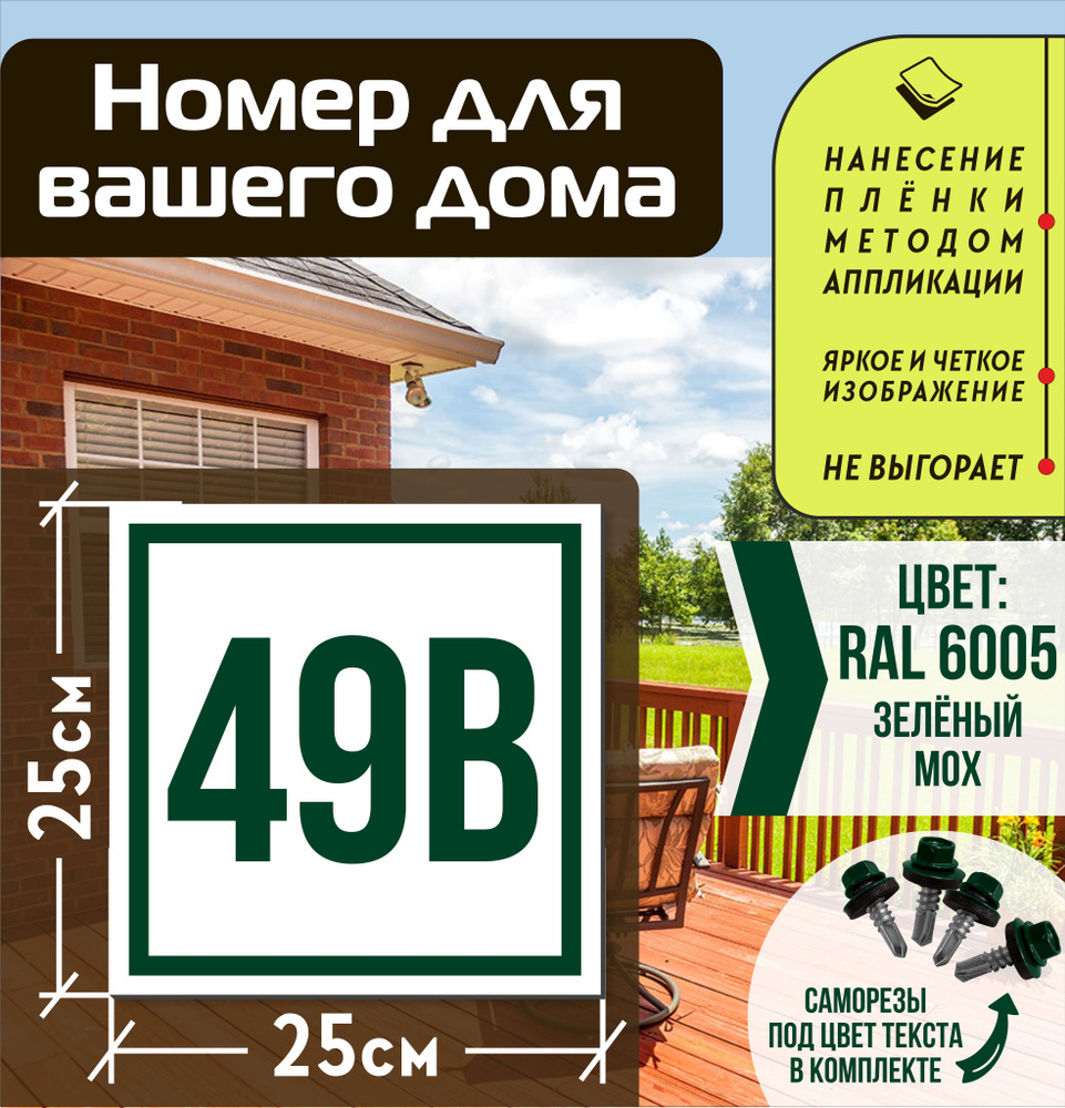 Адресная табличка на дом с номером 49в RAL 6005 зеленая #1