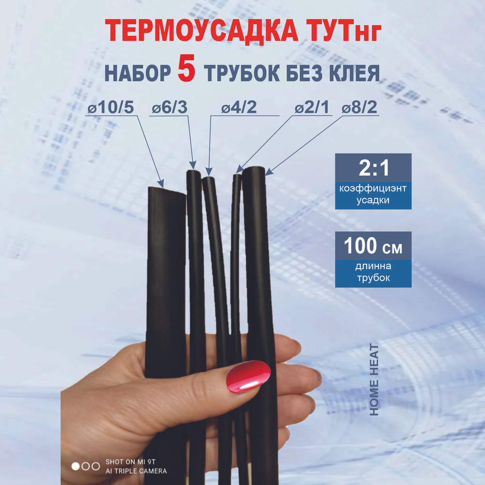 Термоусадка для проводов, трубки термоусадочные ТУТнг 2/1, 4/2, 6/3, 8/4, 10/5  #1