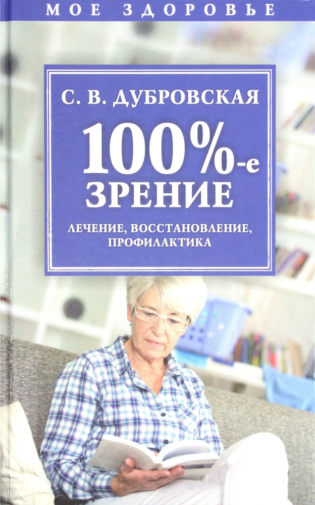 100%-е зрение. Лечение, восстановление, профилактика | Дубровская Светлана Валерьевна  #1