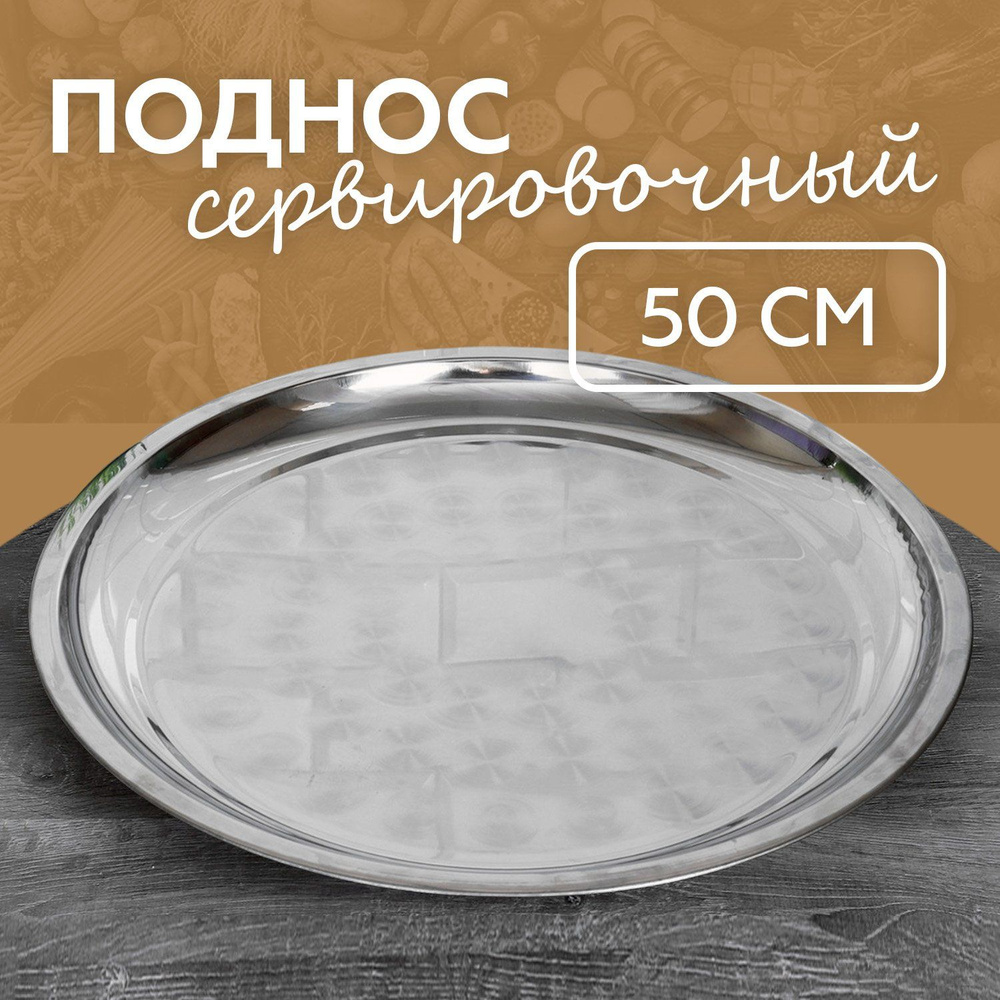 Поднос сервировочный 50 см., металл, круглая форма #1