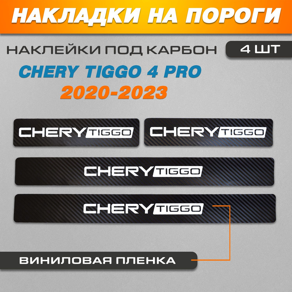 Накладки на пороги КАРБОН черный Чери Тигго 4 Pro / Chery Tiggo 4 Pro (2020-2023) надпись Chery  #1