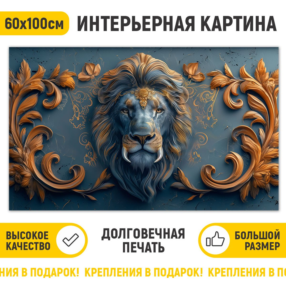 ДоброДаров Картина "Эмблема льва", 100  х 60 см #1