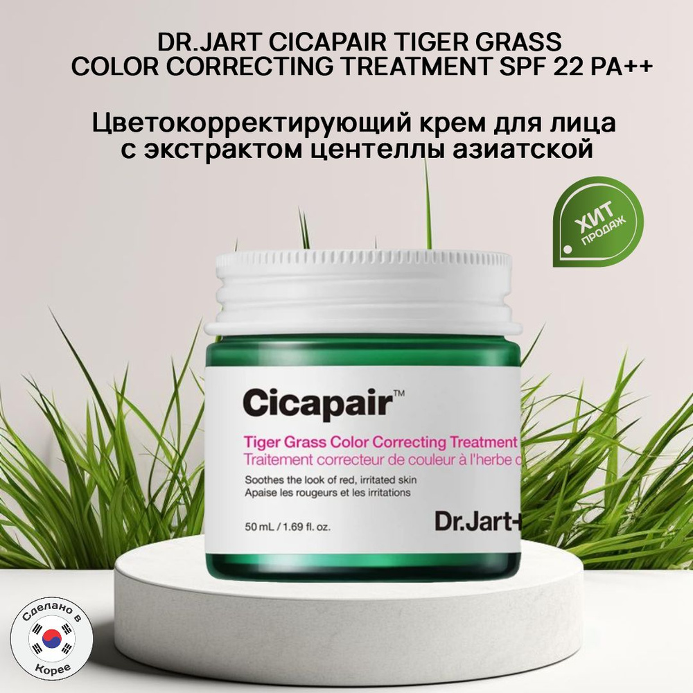 Цветокорректирующий крем с экстрактом центеллы азиатской DR.JART+ CICAPAIR TIGER GRASS COLOR CORRECTING #1