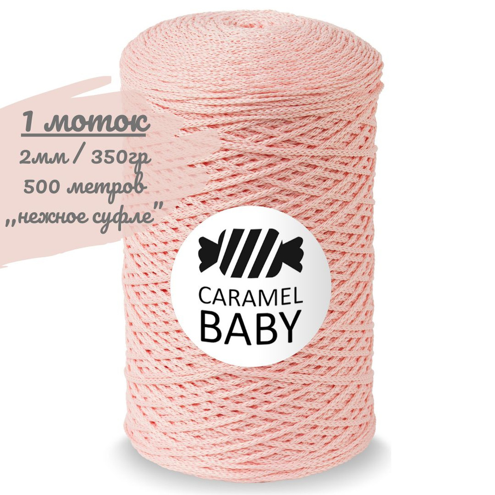 Шнур Caramel BABY 2мм, цвет нежное суфле (розовый), 500м/350г, шнур полиэфирный для вязания карамель #1